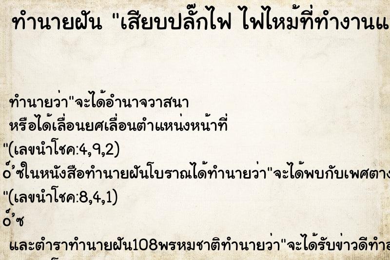 ทำนายฝันทำนายฝันเสียบปลั๊กไฟไฟไหม้ที่ทำงานแล้วดับไฟ